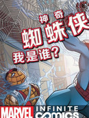 神奇蜘蛛侠无限漫画：我是谁