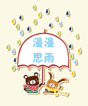 漫漫思雨