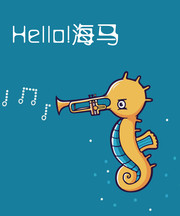 Hello!海马