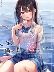 (C99) いま、隣の君に恋してる… (オリジナル)_短篇