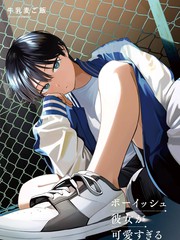 我的男孩子气女友实在太可爱了