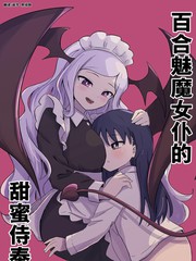 百合魅魔女仆的甜蜜侍奉