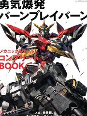 勇气爆发BANG BRAVERN MECHANIC & WORLD COMPLETE BOOK