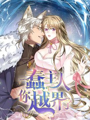 蠢主人你越界了