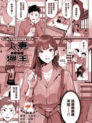 人妻猎手