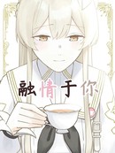 (C105) 融情於你