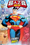 超人之夏特刊