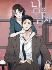 别人的男人