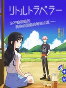 小旅行者