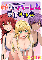 童贞勇者的后宫魔王讨伐记