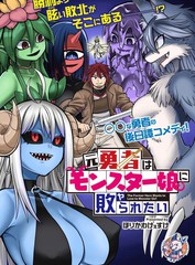 前勇者想被魔物娘打败