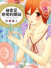 秘密是恋爱的开始