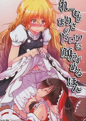 灵梦将脸埋进魔理沙内裤的本子