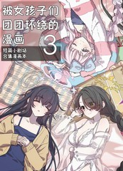 (C105) 被女孩子们团团环抱的漫画