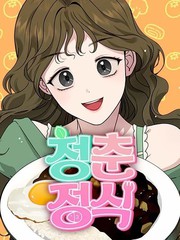 青春定食