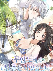 在荒島上釣到了男主角