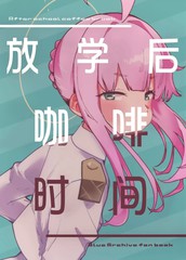 放课後咖啡时间