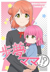 步梦妈妈?!
