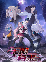 无限档案