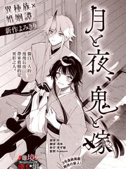 月与夜、鬼与妻