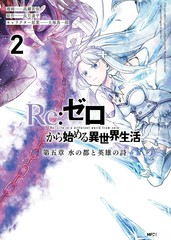 Re:从零开始的异世界生活 第五章 水之都市与英雄的诗篇