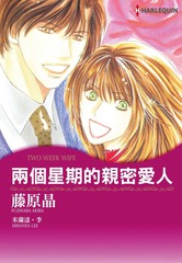 两个星期的亲密爱人