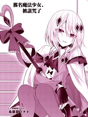 那名魔法少女、被诅咒了