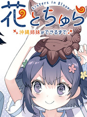 花与可爱的她～直到成为冲绳姐妹～