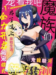 宠着我吧，魔族们