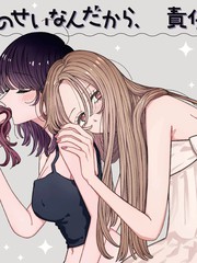 全都是你的错，所以请负起责任哦