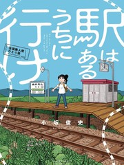 趁着车站还在那边