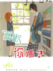 我可以喜欢你吗？