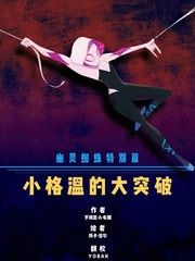 幽灵蜘蛛特刊：格温的大突破