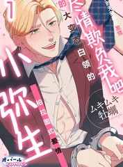 尽情欺负我吧、小弥生。