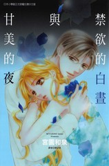 禁慾的白昼与甘美的夜