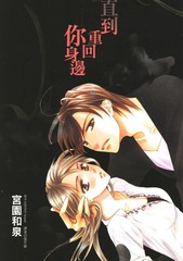 直到重回你身边