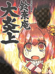 铃奈庵大炎上