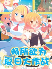 畅所欲为夏季高文战