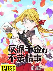 反派千金的不法情事