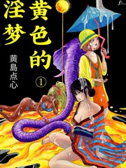 黄色的淫梦