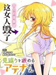 如愿索偿的雅典娜小姐