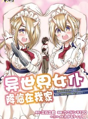 异世界女仆降临在我家