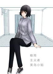 极简主义者美岛蜜斯