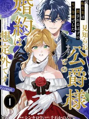 转生后我成了原本该被杀掉的路人千金，却意外与素未谋面的公爵大人订下婚约