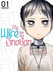 我的妻子没有感情原作版