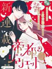 帝都朱丽叶～直到无能的新娘获得幸福～