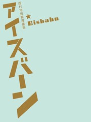 西村培短篇漫画集：结冰路