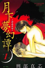 月下梦幻谭~神无夜话