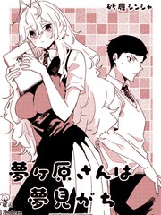 梦原同学爱做梦