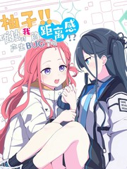 柚子!! 唯独对我的距离感产生BUG了吗!?